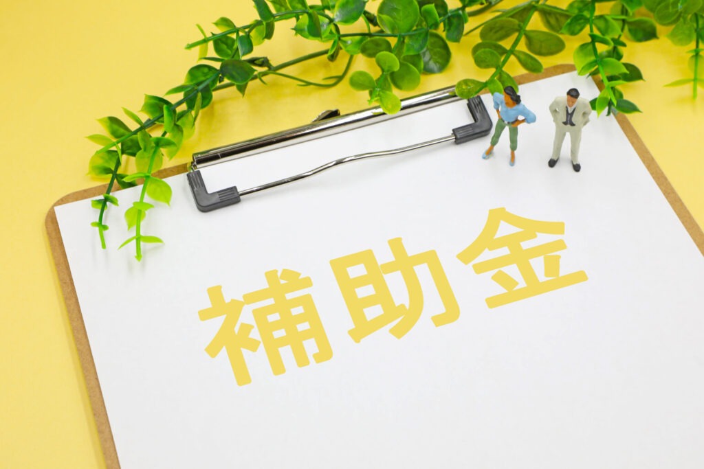 補助金