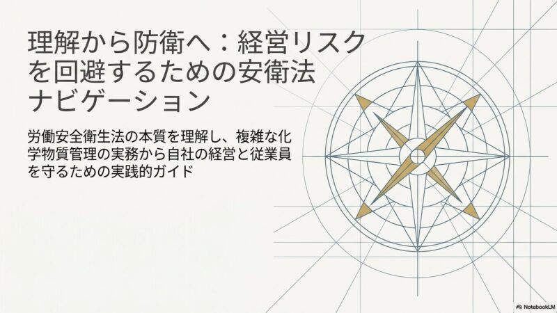 安衛法が定める事業者の責任｜新規届出の実務と経営リスク回避のポイント