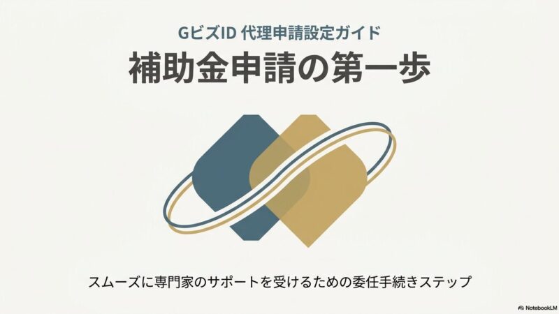GビズID取得方法・委任申請の手順｜補助金の代理申請に必要な手続き