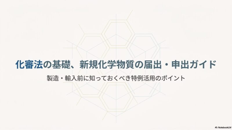 化審法の基礎、新規化学物質の届出・申出ガイド｜製造・輸入前に知っておくべき特例活用のポイント