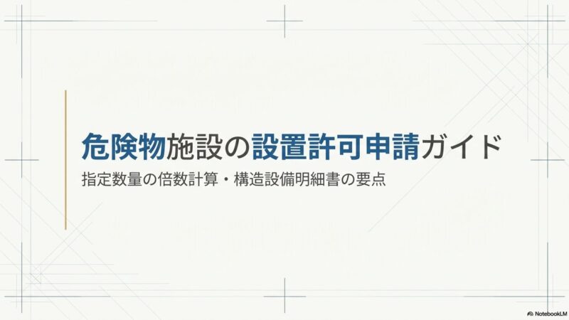 危険物施設の設置許可申請ガイド｜指定数量の倍数計算・構造設備明細書の要点