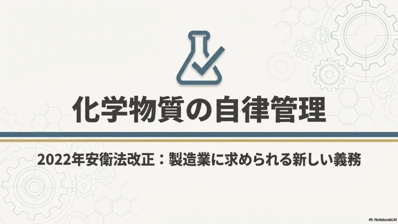 安衛法 化学物質の自律管理｜2022年改正で製造業に求められる新しい義務