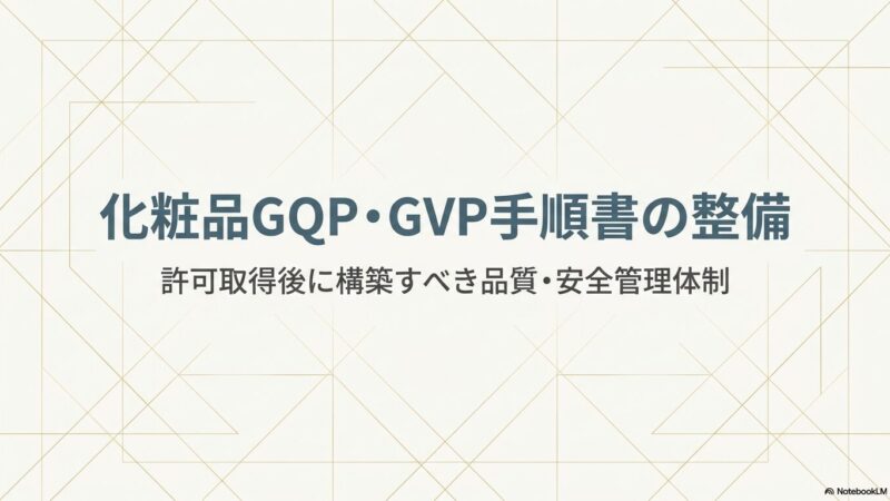化粧品GQP・GVP手順書の作成方法｜製造販売業許可取得後に整備すべき品質管理体制