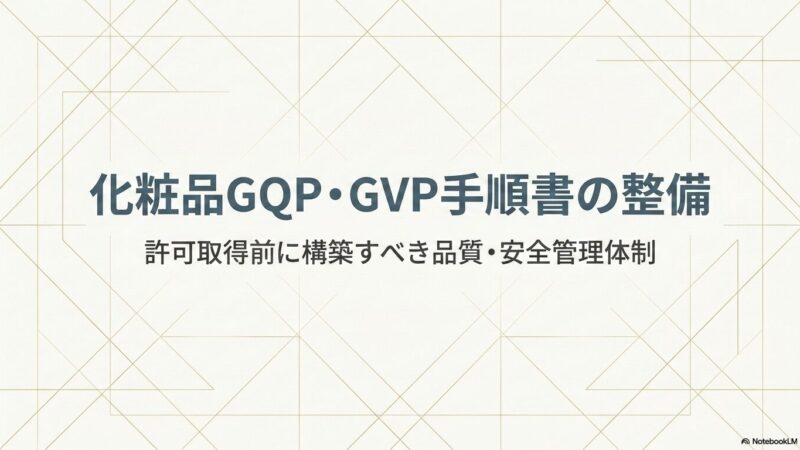 化粧品GQP・GVP手順書の作成方法|許可取得前に整備すべき品質管理体制