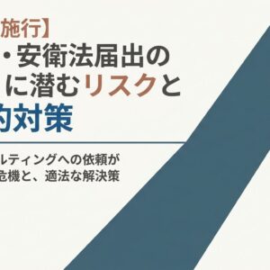 化審法・安衛法の無資格代行リスク｜行政書士法改正の要点｜行政書士