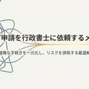許認可申請を行政書士に依頼するメリット｜自己申請のリスクと2026年法