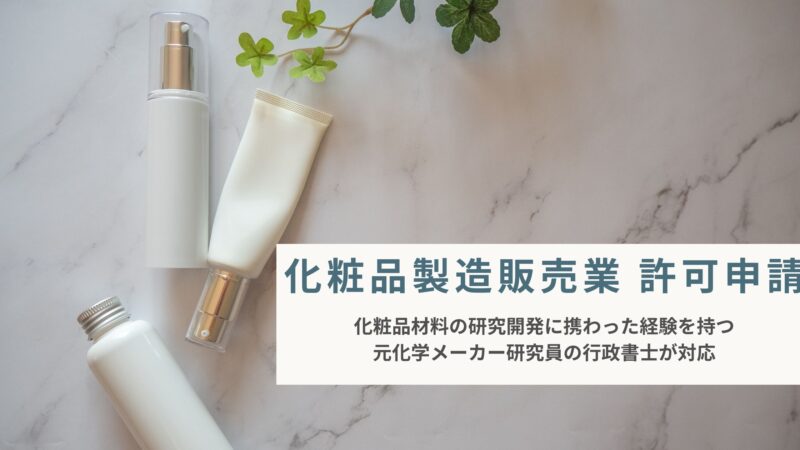 化粧品の広告表現確認｜製造販売業許可申請の代行｜GQP・GVP手順書作成