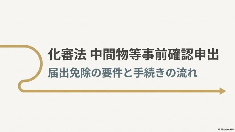 化審法 中間物等事前確認申出｜届出免除の要件と手続きの流れ