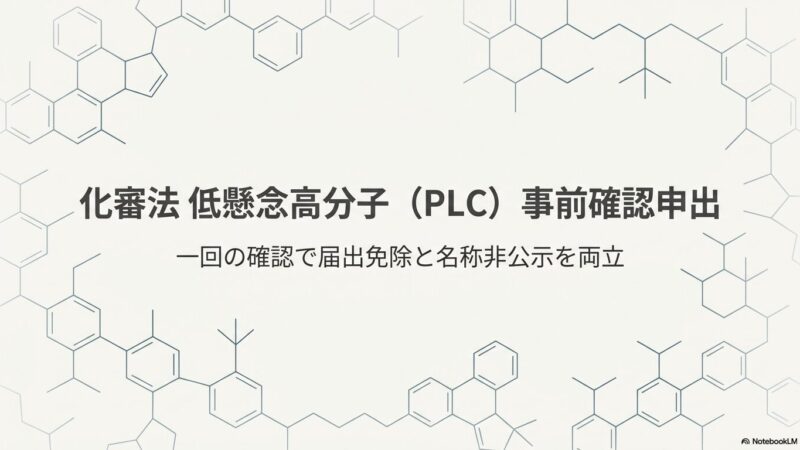 化審法 低懸念高分子（PLC）事前確認申出｜一回の確認で届出免除と名称非公示を両立