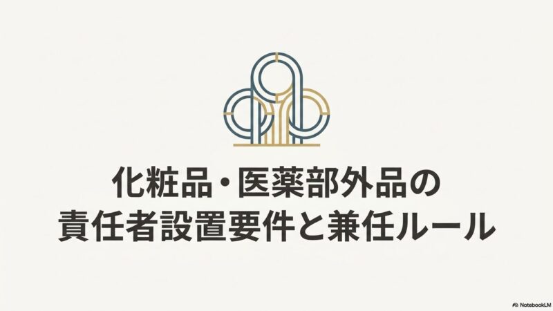薬事三役の要件と兼任ルール｜化粧品・医薬部外品の責任者設置