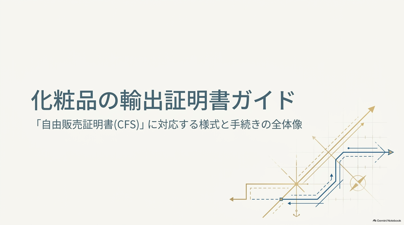 cosme-export-shomei-1