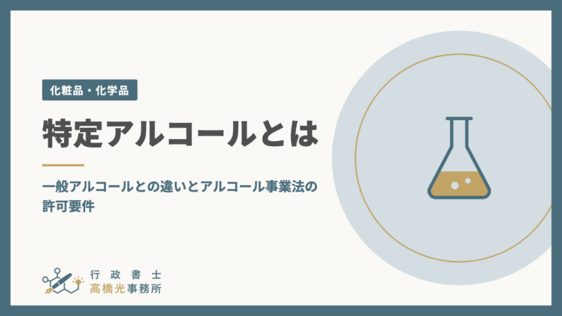 特定アルコールとは|一般アルコールとの違いとアルコール事業法の許可要件