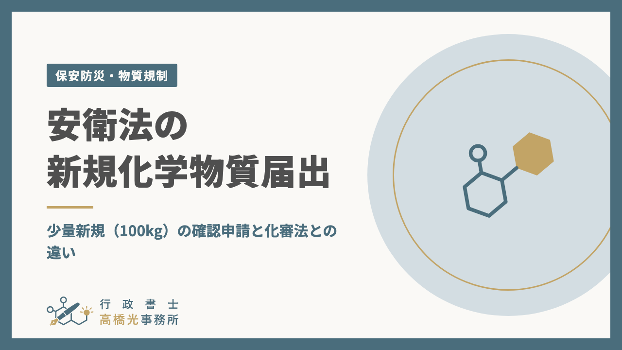 安衛法の新規化学物質届出｜少量新規（100kg）の確認申請と化審法との違い