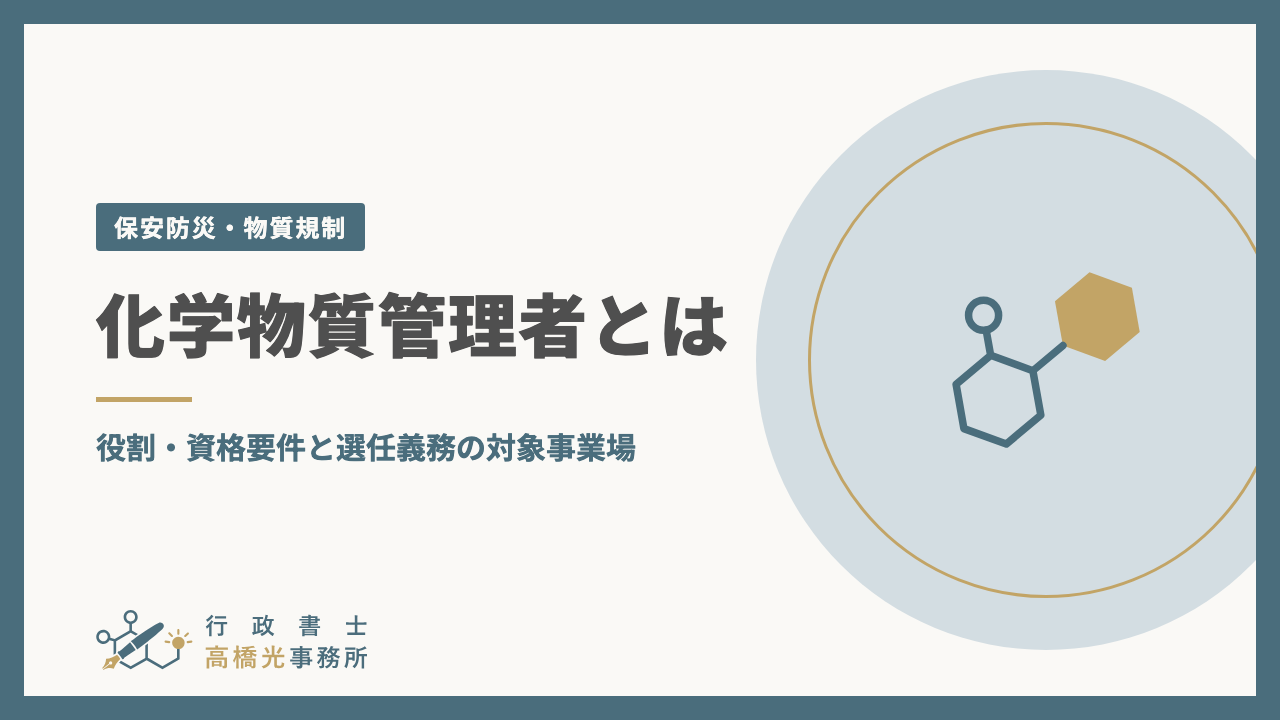 化学物質管理者とは｜役割・資格要件と選任義務の対象事業場