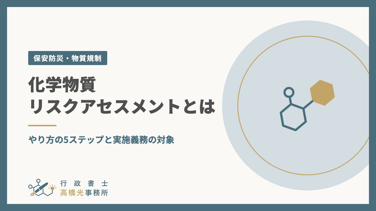 化学物質リスクアセスメントとは｜やり方の5ステップと実施義務の対象