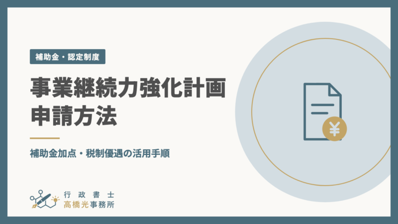 事業継続力強化計画 申請方法｜補助金加点・税制優遇の活用手順
