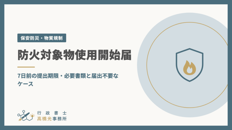 防火対象物使用開始届｜7日前の提出期限・必要書類と届出不要なケース