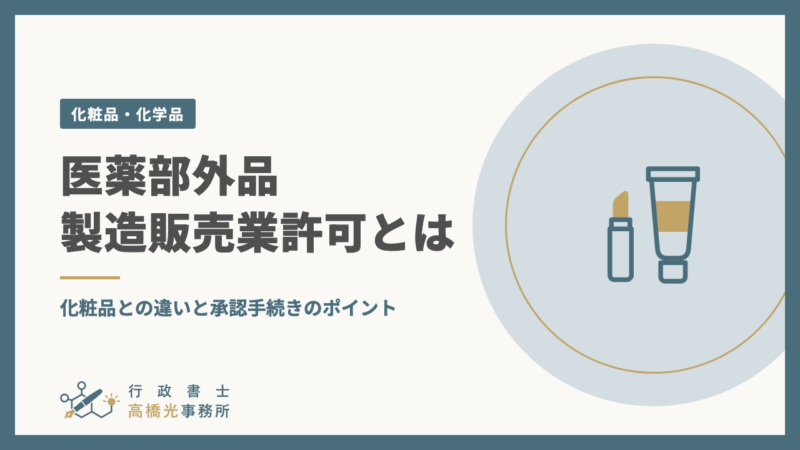 医薬部外品製造販売業許可とは｜化粧品との違いと承認手続きのポイント