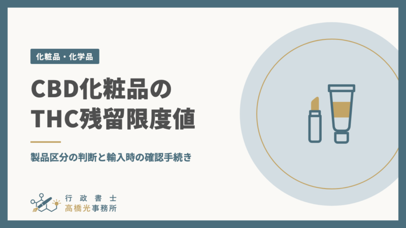 CBD化粧品のTHC残留限度値｜製品区分の判断と輸入時の確認手続き