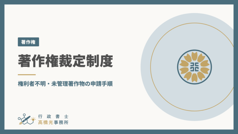 著作権裁定制度｜権利者不明・未管理著作物の申請手順