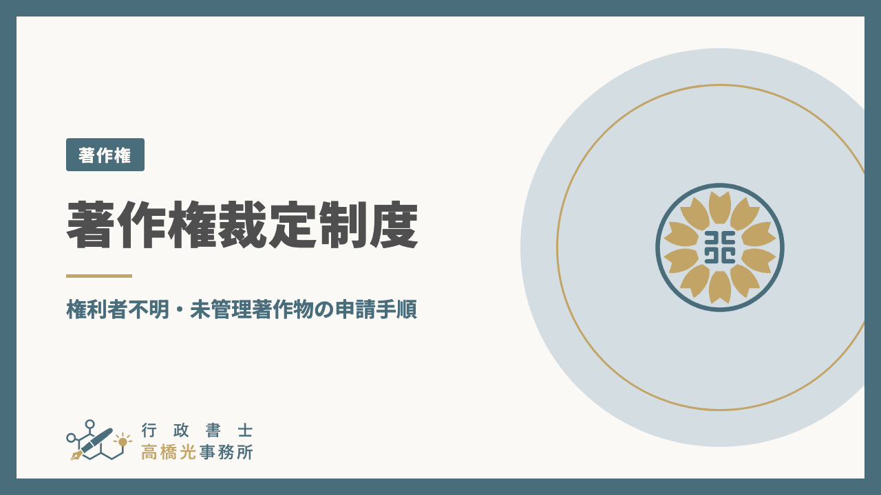 著作権裁定制度｜権利者不明・未管理著作物の申請手順