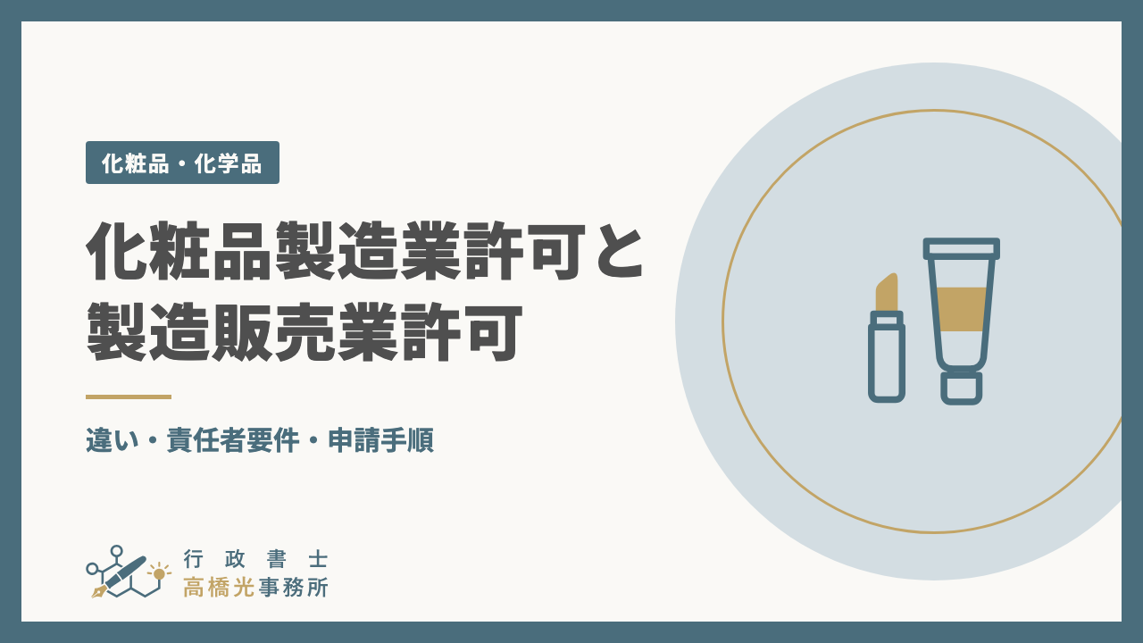 化粧品製造業許可と製造販売業許可｜違い・責任者要件・申請手順
