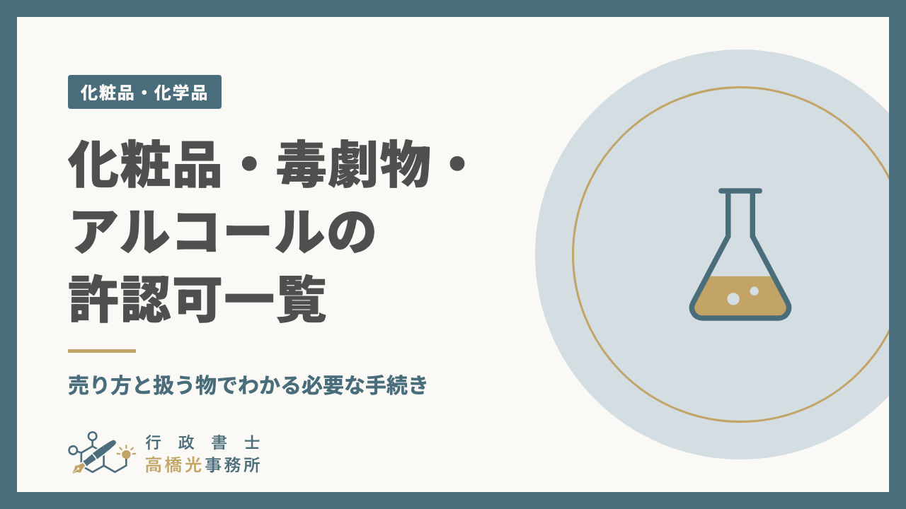 化粧品・毒劇物・アルコールの許認可一覧｜売り方と扱う物でわかる必要な手続き