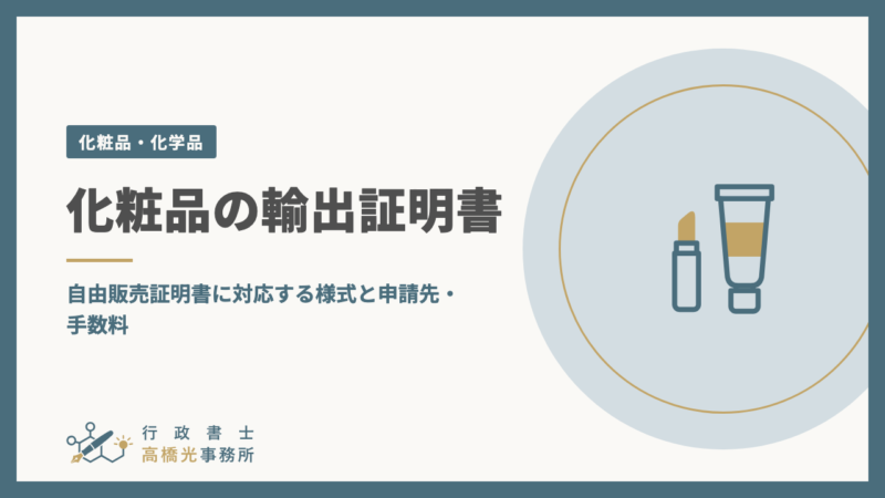 化粧品の輸出証明書｜自由販売証明書に対応する様式と申請先・手数料