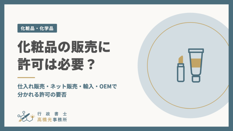 化粧品の販売に許可は必要？｜仕入れ販売・ネット販売・輸入・OEMで分かれる許可の要否