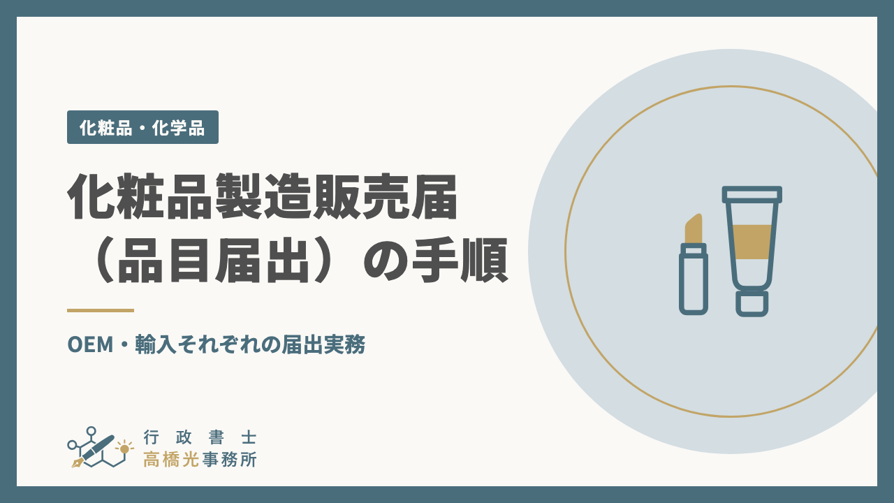 化粧品製造販売届（品目届出）の手順｜OEM・輸入それぞれの届出実務