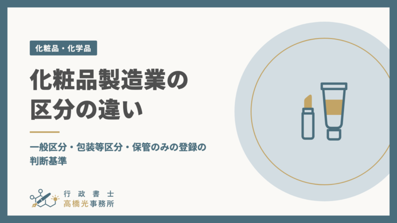 化粧品製造業の区分の違い｜一般区分・包装等区分・保管のみの登録の判断基準