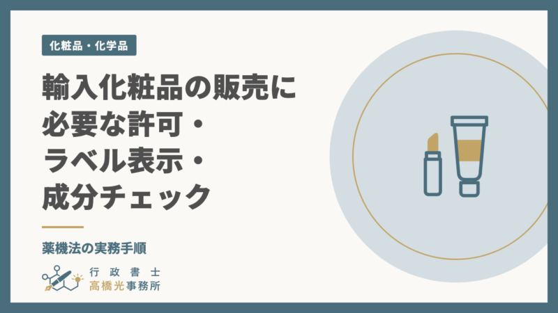 輸入化粧品の販売に必要な許可・ラベル表示・成分チェック｜薬機法の実務手順