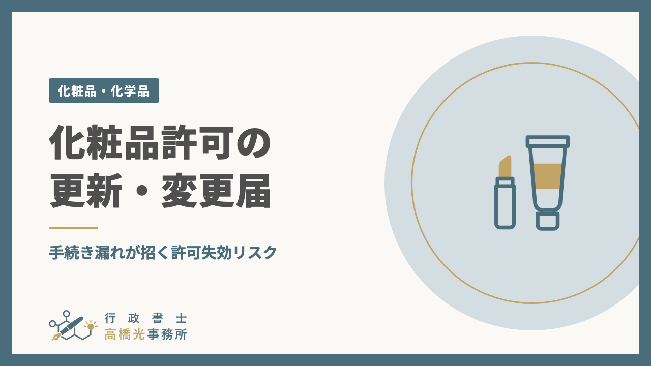 化粧品許可の更新・変更届｜手続き漏れが招く許可失効リスク