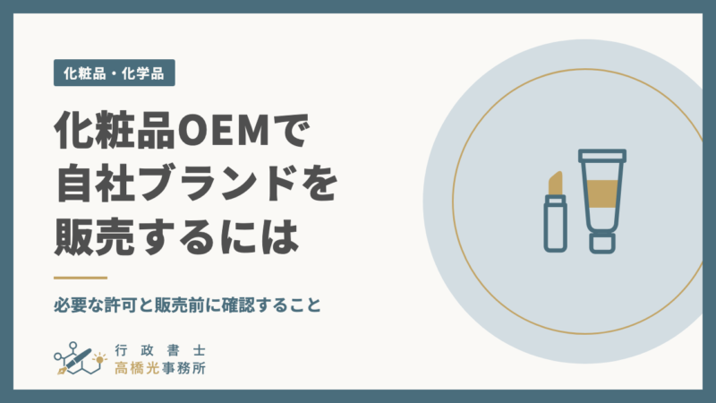 化粧品OEMで自社ブランドを販売するには｜必要な許可と販売前に確認すること