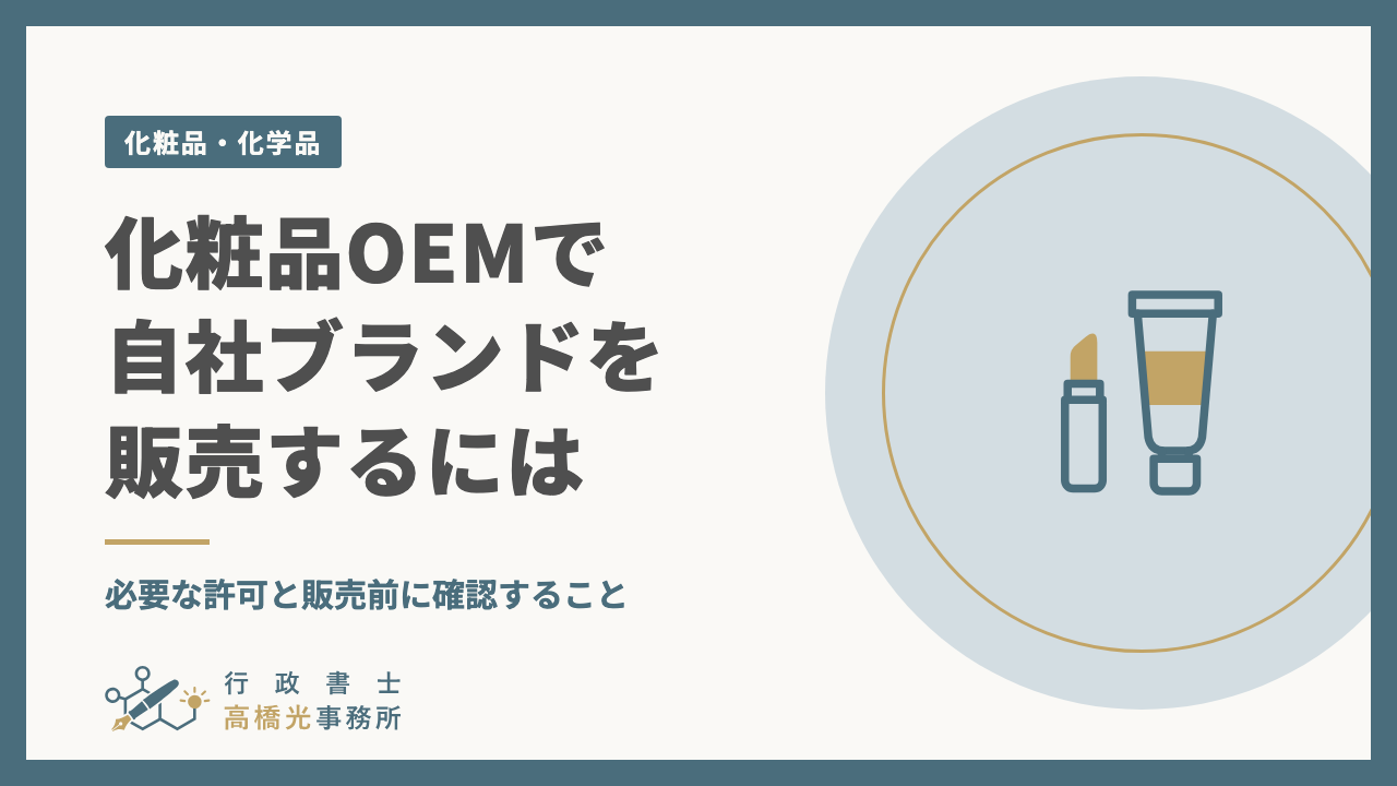 化粧品OEMで自社ブランドを販売するには｜必要な許可と販売前に確認すること