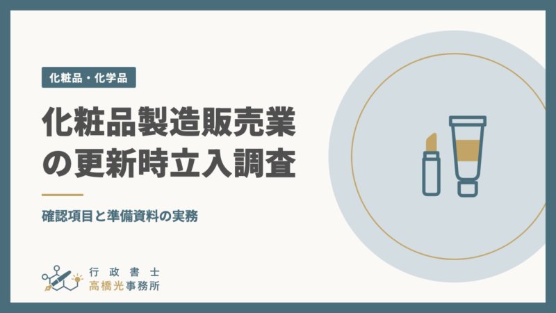 化粧品製造販売業の更新時立入調査｜確認項目と準備資料の実務
