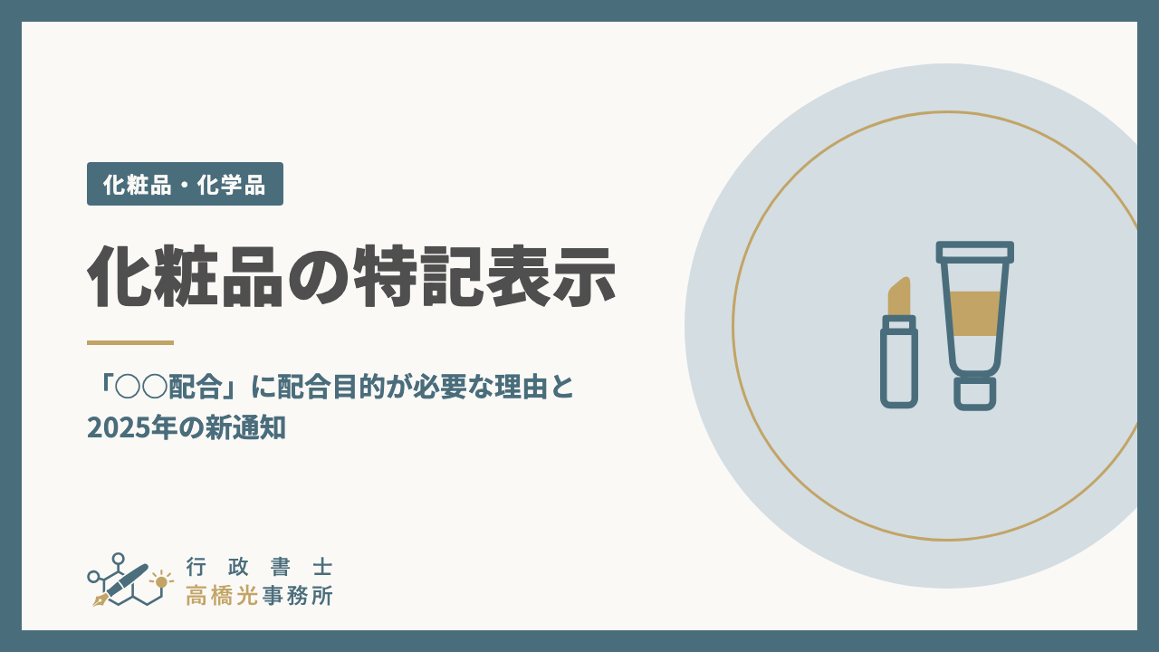 化粧品の特記表示｜「○○配合」に配合目的が必要な理由と2025年の新通知