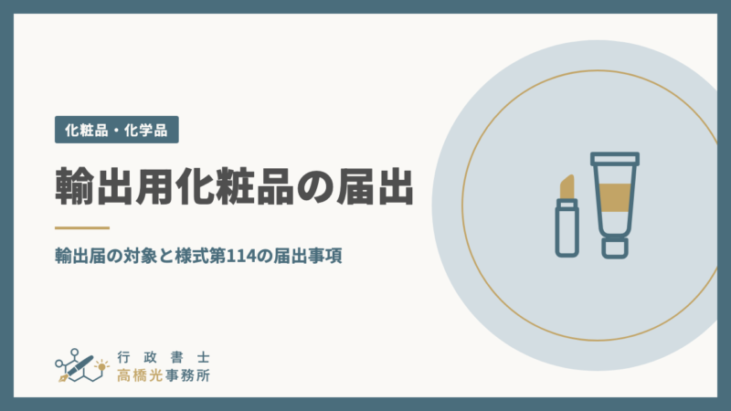 輸出用化粧品の届出｜輸出届の対象と様式第114の届出事項