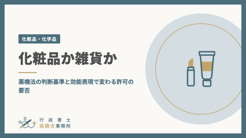 化粧品か雑貨か｜薬機法の判断基準と効能表現で変わる許可の要否