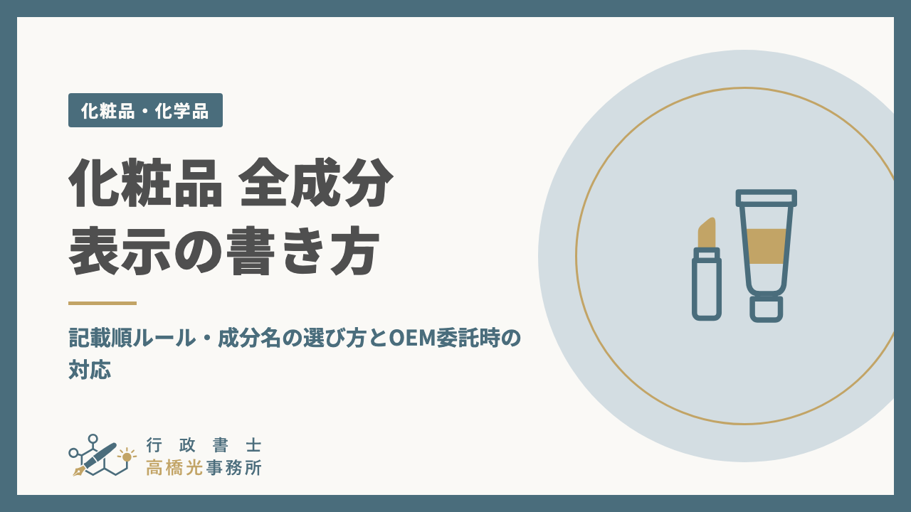 化粧品 全成分表示の書き方｜記載順ルール・成分名の選び方とOEM委託時の対応