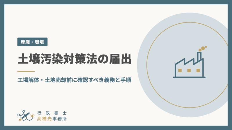 土壌汚染対策法の届出｜工場解体・土地売却前に確認すべき義務と手順