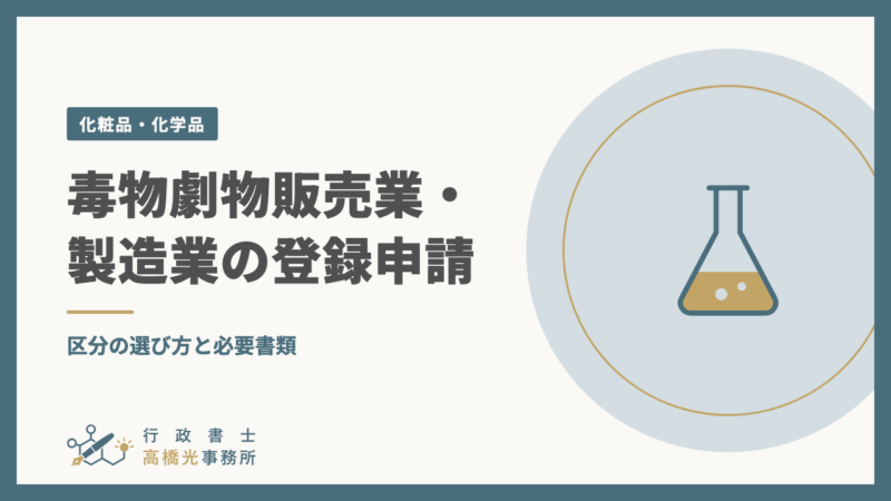 毒物劇物販売業・製造業の登録申請｜区分の選び方と必要書類