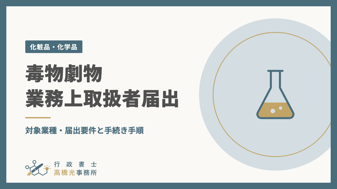 毒物劇物業務上取扱者届出｜対象業種・届出要件と手続き手順