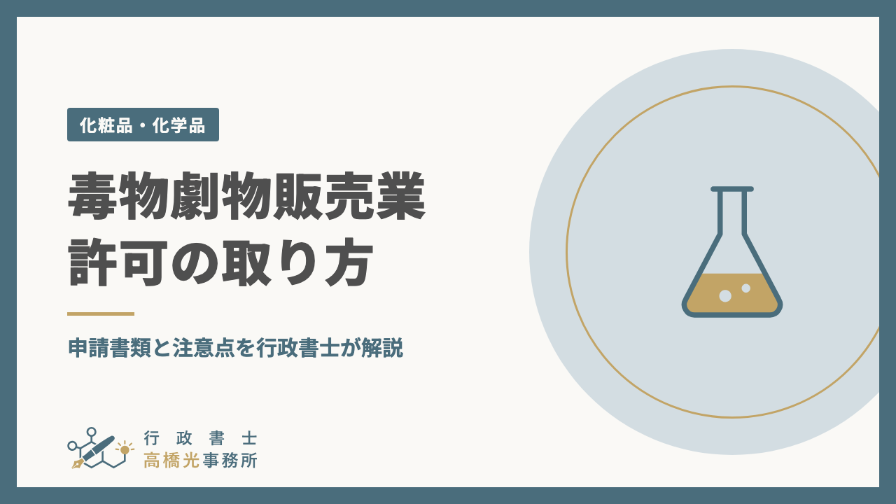 毒物劇物販売業許可の取り方｜申請書類と注意点を行政書士が解説