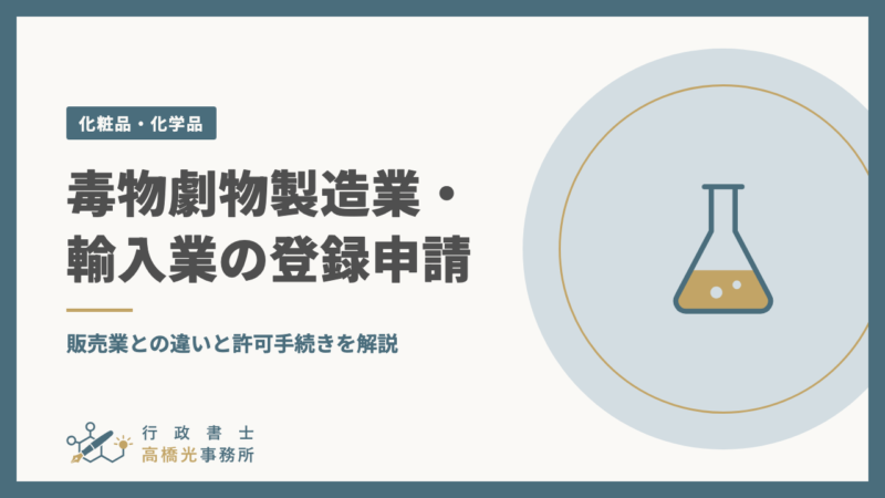 毒物劇物製造業・輸入業の登録申請｜販売業との違いと許可手続きを解説