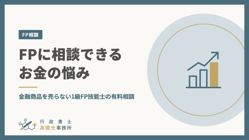 FPに相談できるお金の悩み｜金融商品を売らない1級FP技能士の有料相談