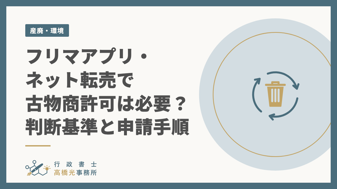 フリマアプリ・ネット転売で古物商許可は必要？判断基準と申請手順