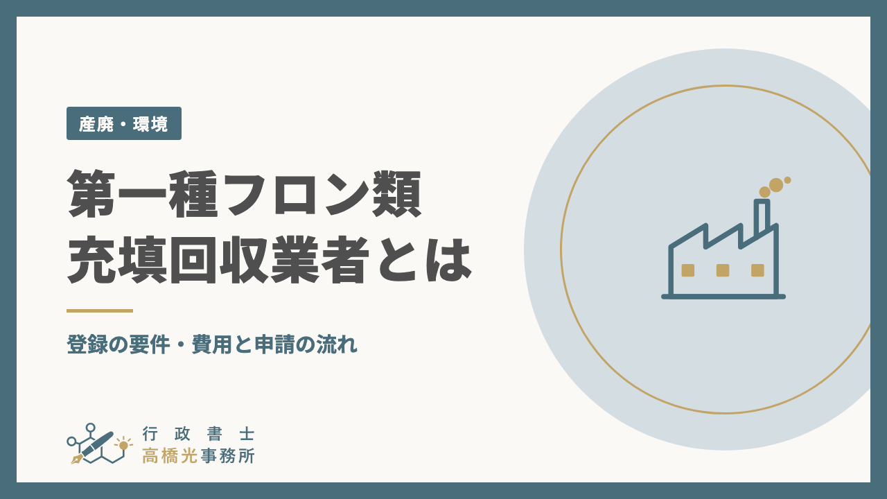 第一種フロン類充填回収業者とは｜登録の要件・費用と申請の流れ