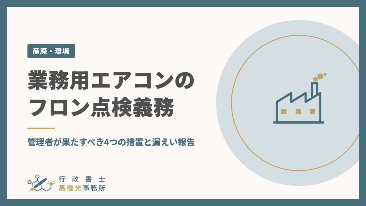 業務用エアコンのフロン点検義務｜管理者が果たすべき4つの措置と漏えい報告
