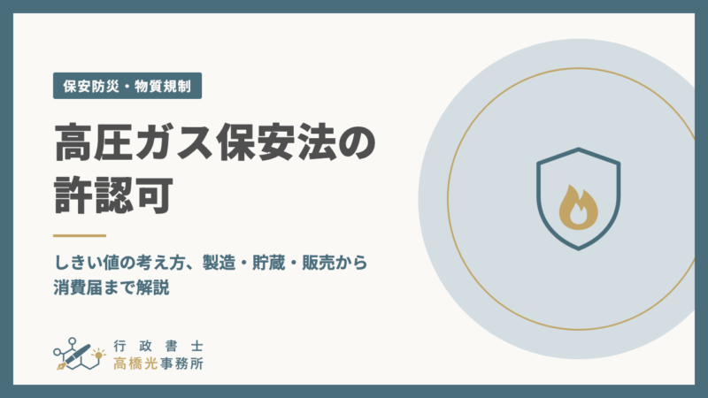 高圧ガス保安法の許認可｜しきい値の考え方、製造・貯蔵・販売から消費届まで解説